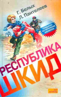 Книга Белых Г. Республика ШКИД, 11-11366, Баград.рф